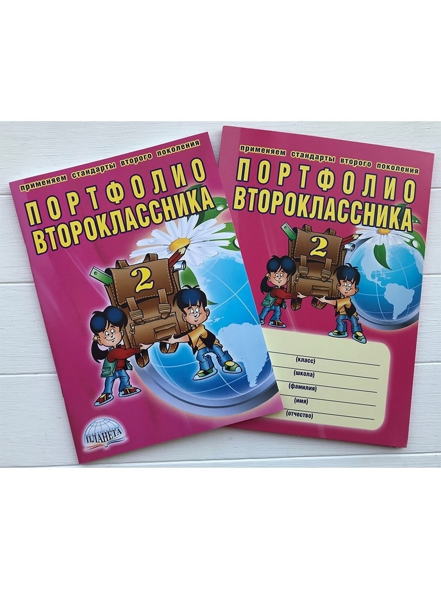 Обложка книги Портфолио второклассника. КНИГА+ПАПКА, Автор Андреева Е.А., издательство Планета | купить в книжном магазине Рослит