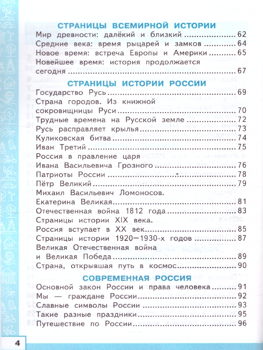 картинка Тренажер по окружающесу миру 4 класс ФГОС (с новыми картами) от магазина Рослит