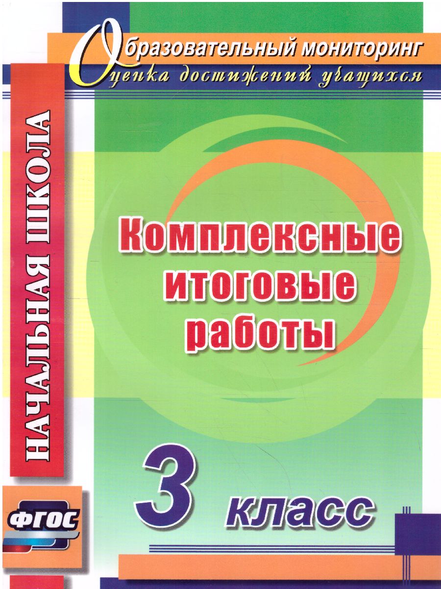 Обложка книги Комплексные итоговые работы 3 класс. ФГОС, Автор Болотова Е.А. Воронцова, издательство Учитель | купить в книжном магазине Рослит