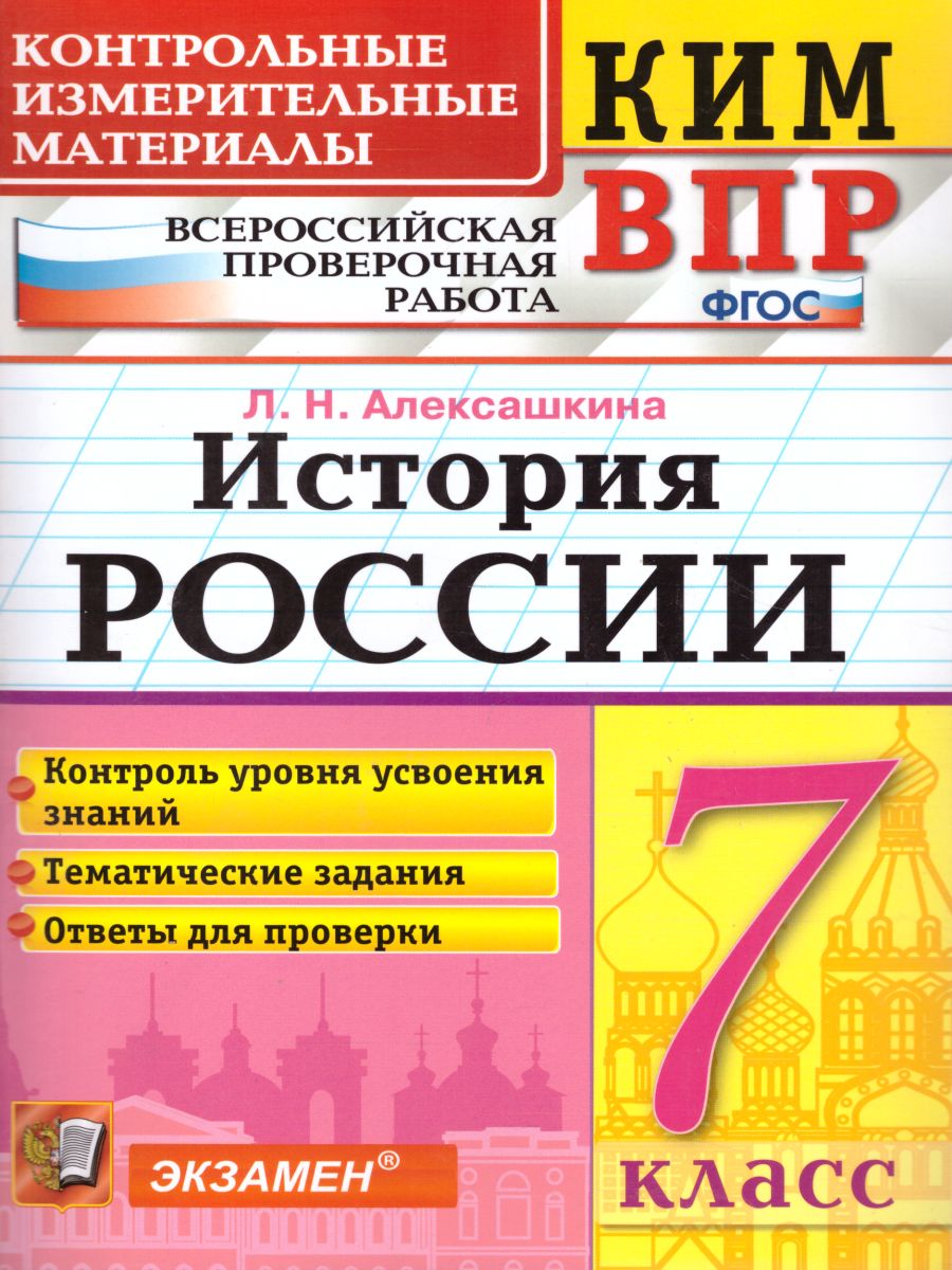 Обложка книги ВПР История России 7 класс. Контрольные измерительные материалы. ФГОС, Автор Алексашкина Л.Н., издательство Экзамен | купить в книжном магазине Рослит