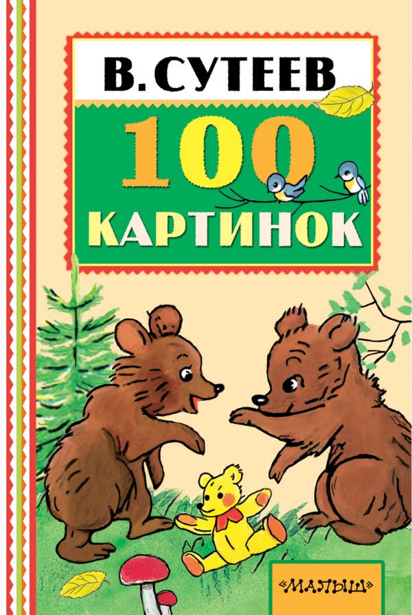 Обложка 100 картинок.  Книжная полка "Малыша", издательство АСТ | купить в книжном магазине Рослит