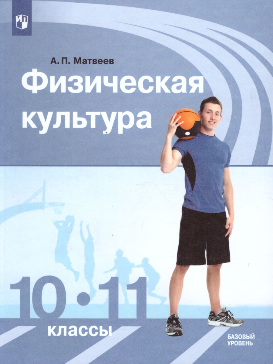 картинка Физическая культура 10-11 классы. Базовый уровень от магазина Рослит
