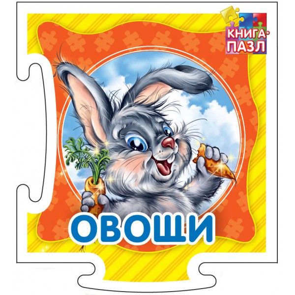 Обложка Книга-пазл. Овощи. Развивающая книга, издательство НД Плей                                            | купить в книжном магазине Рослит