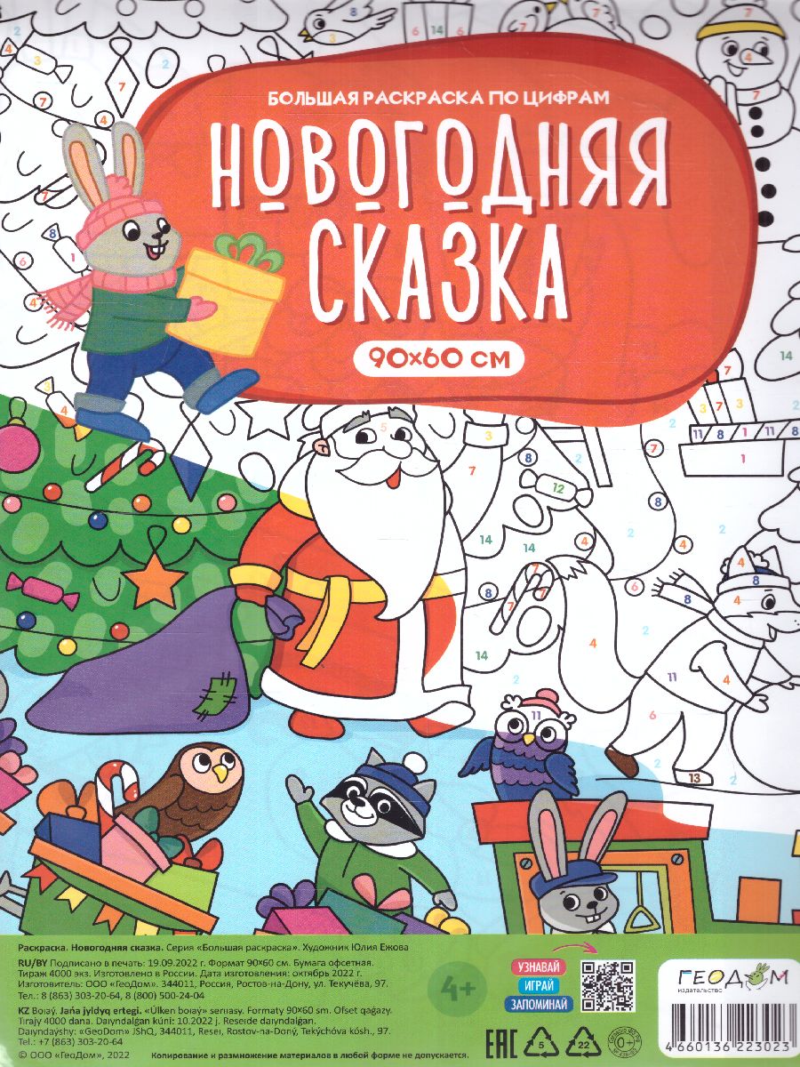 Обложка Большая раскраска по цифрам. Новогодняя сказка (Геодом), издательство ГЕОДОМ | купить в книжном магазине Рослит