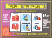 Обложка книги Подходит- не подходит, Автор , издательство Весна-Дизайн | купить в книжном магазине Рослит