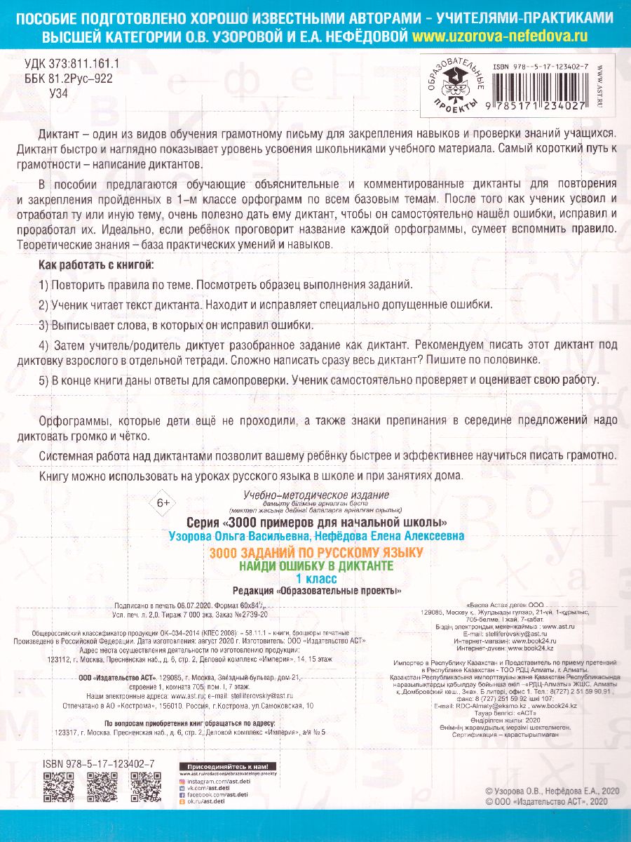 Обложка книги 3000 заданий по русскому языку. Найди ошибку в диктанте 1 класс, Автор Узорова О.В., издательство АСТ | купить в книжном магазине Рослит