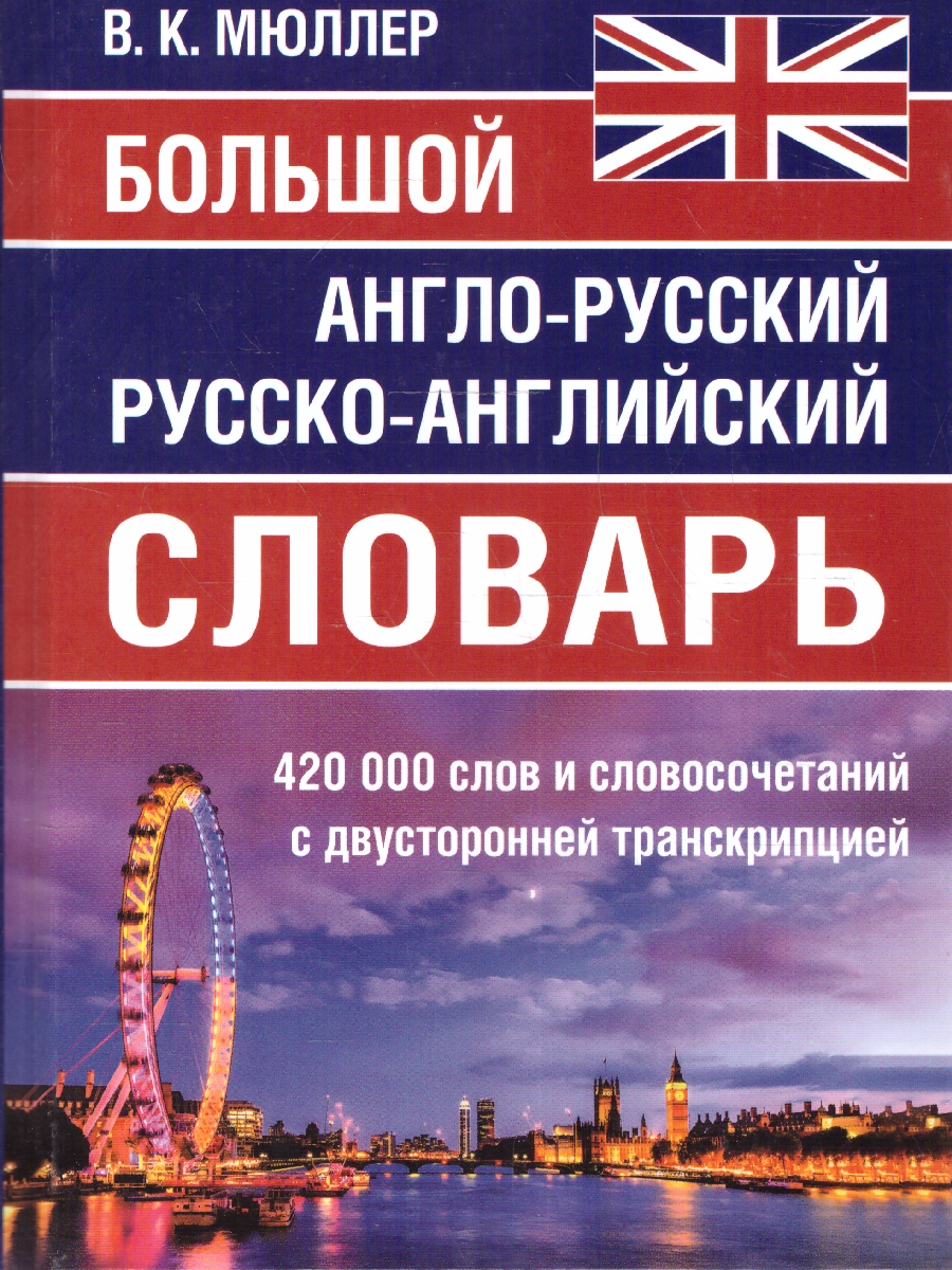 Обложка книги Большой англо-русский и русско-английский словарь. 420 000 слов и словосочетаний с двусторонней транскрипцией, Автор Мюллер В.К., издательство Хит-Книга                                          | купить в книжном магазине Рослит