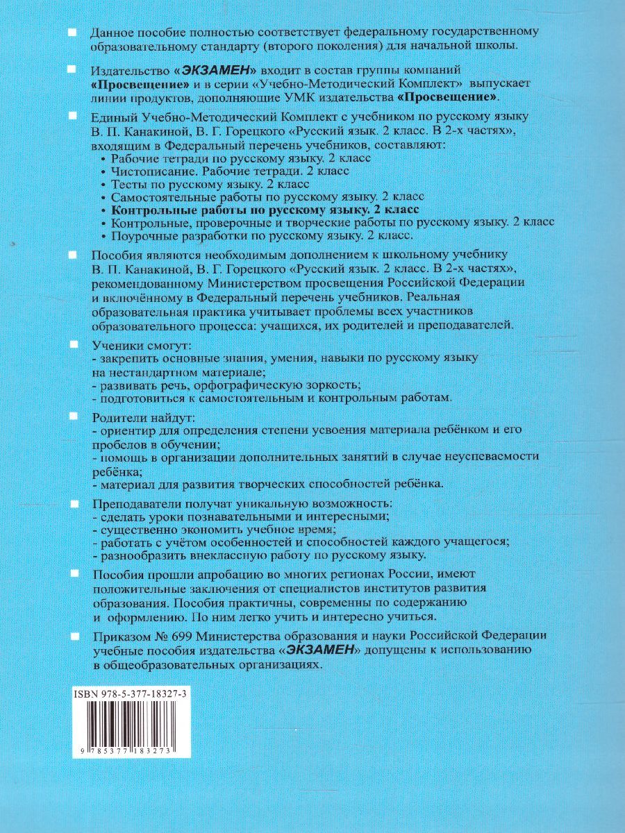 картинка Контрольные работы по Русскому языку 2 класс. Часть 2. К учебнику В. П. Канакиной, В. Г. Горецкого "Русский язык. 2 класс. В 2-х частях. Часть 2" ФГОС от магазина Рослит