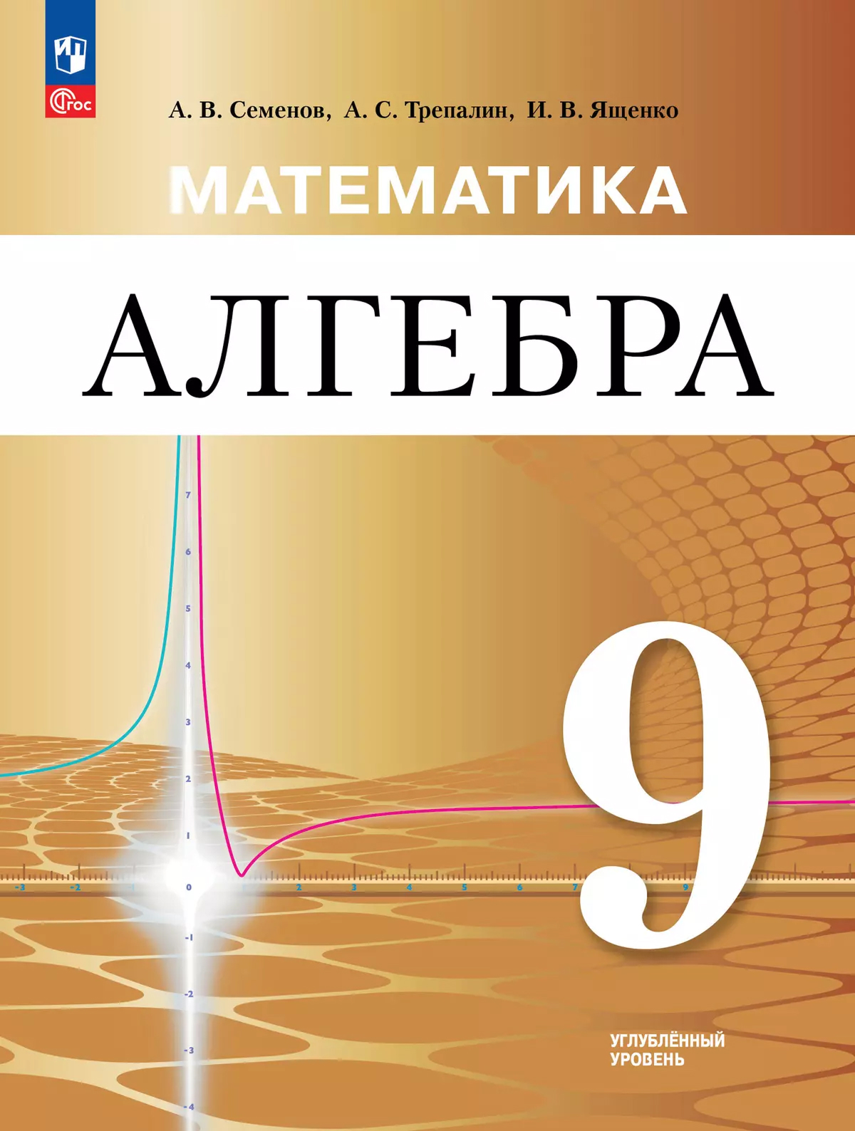 Обложка книги Математика. Алгебра. 9 класс. Углублённый уровень. Учебное пособие, Автор Семенов А.В. Трепалин А.С Ященко И.В., издательство Просвещение | купить в книжном магазине Рослит