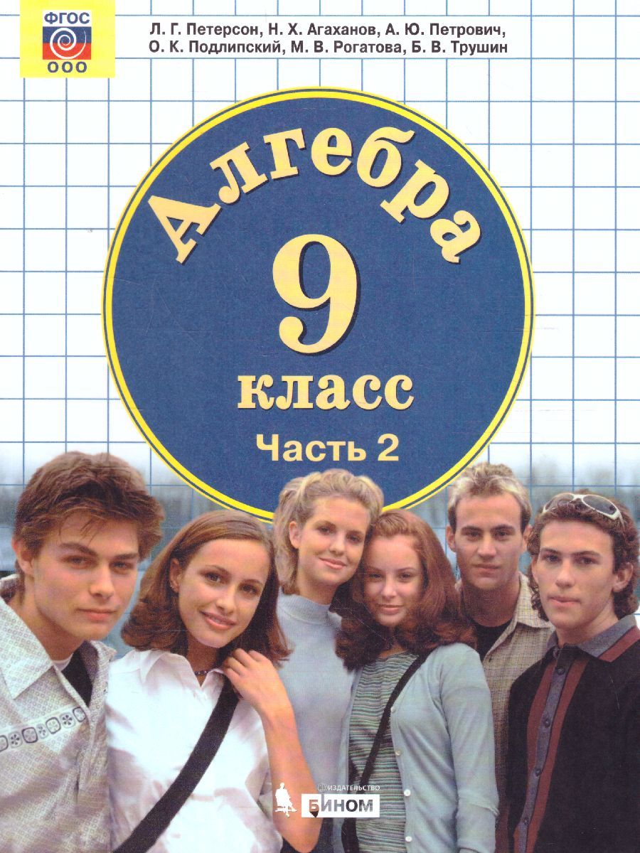 Обложка книги Алгебра 9 класс. Учебник. Часть 2, Автор Петерсон Л.Г. Агаханов Н.Х. Петрович А.Ю., издательство Просвещение/Союз                                   | купить в книжном магазине Рослит
