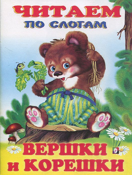 Обложка Вершки и Корешки. Сказки. Читаем по слогам /Кн. в мягк. обл., издательство Фламинго | купить в книжном магазине Рослит