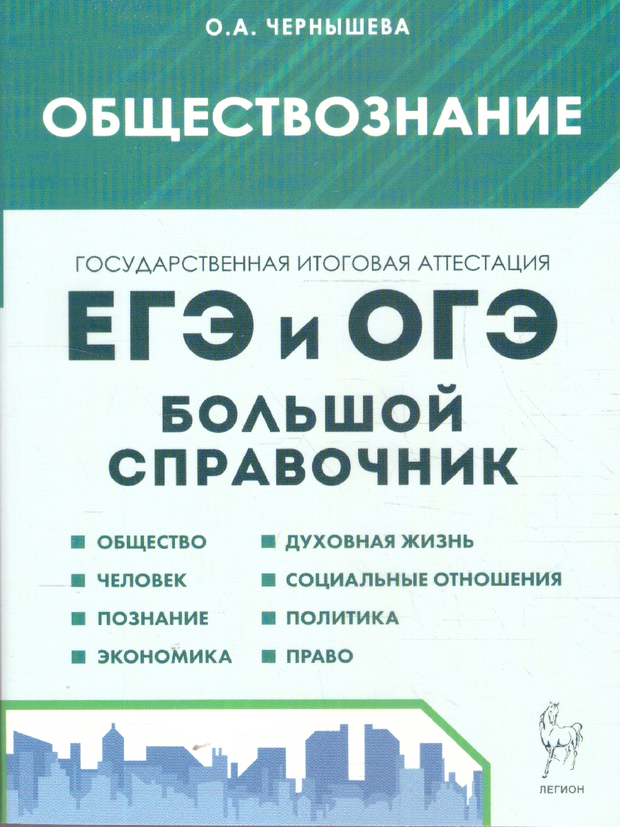 Обложка книги ЕГЭ и ОГЭ-2024. Обществознание. Большой справочник для подготовки к ЕГЭ и ОГЭ, Автор Чернышева О.А., издательство ЛЕГИОН | купить в книжном магазине Рослит