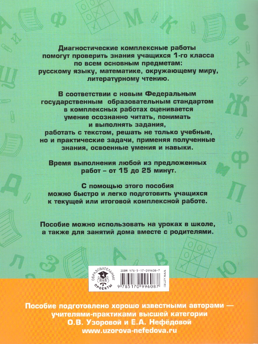 Обложка книги Диагностические комплексные работы. Русский язык Математика Окружающий мир Литературное чтение 1 класс, Автор Узорова О. В. Нефёдова Е. А., издательство АСТ | купить в книжном магазине Рослит