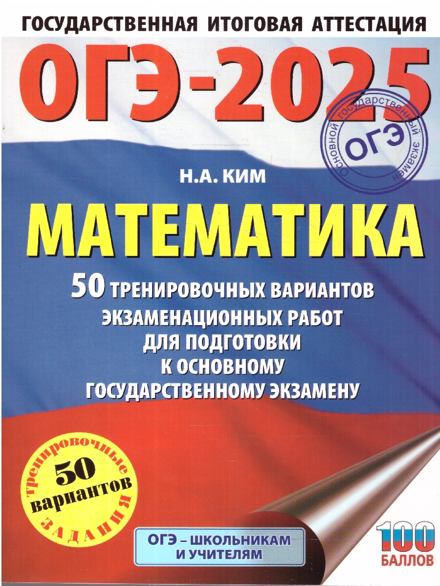 Обложка книги ОГЭ-2025 Математика. 50 тренировочных вариантов экзаменационных работ для подготовки к ОГЭ, Автор Ким Н. А., издательство АСТ | купить в книжном магазине Рослит