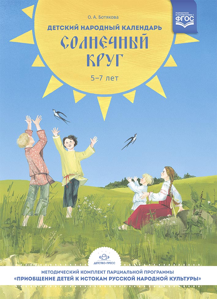 Обложка книги Детский народный календарь. Солнечный круг: В помощь педагогам дошкольных образовательных учреждений. 5-7 лет. ФГОС, Автор Ботякова О.А., издательство ДЕТСТВО-ПРЕСС | купить в книжном магазине Рослит
