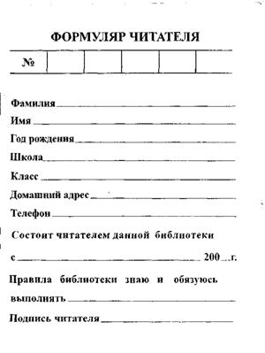 Обложка Формуляр читателя детской библиотеки, издательство Планета | купить в книжном магазине Рослит