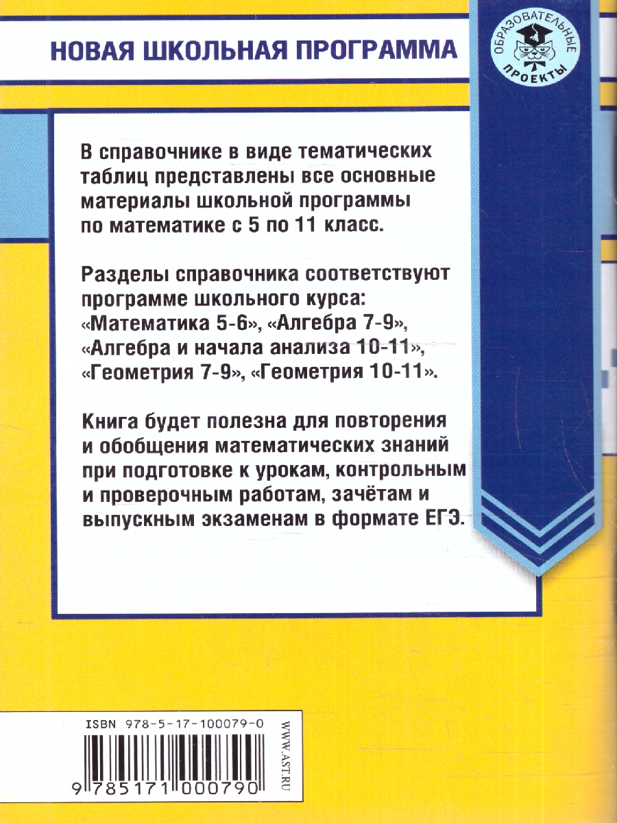 Обложка книги Математика 10-11 классы в таблицах, Автор Автор не указан, издательство АСТ | купить в книжном магазине Рослит