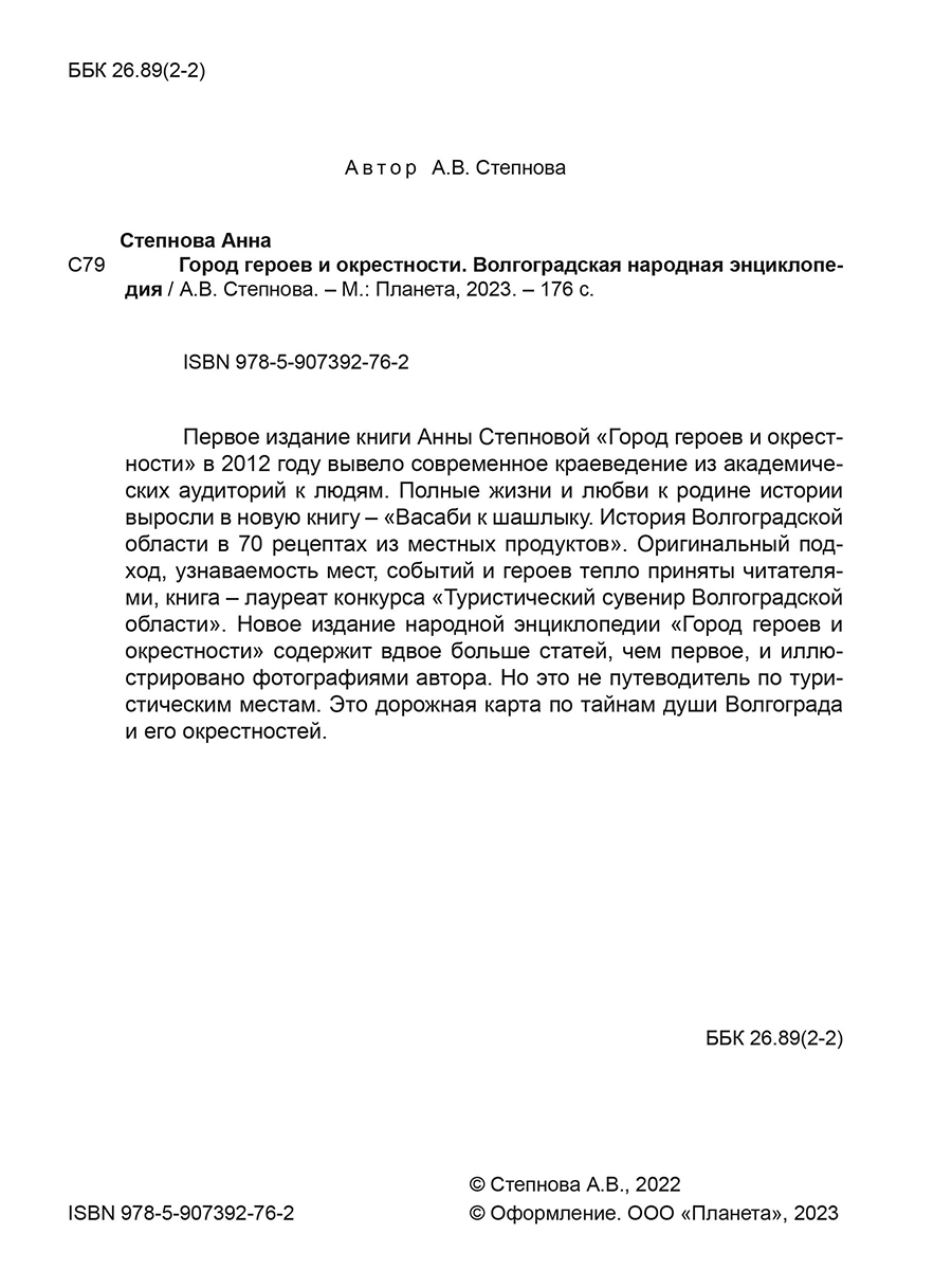 Обложка книги Город героев и окрестности. Волгоградская народная энциклопедия (тв.) (Планета), Автор Степнова А.В., издательство Планета | купить в книжном магазине Рослит