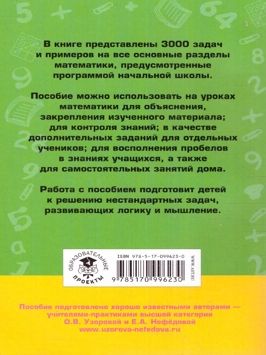 Обложка книги 3000 задач и примеров по математике 3-4 класс , Автор Узорова О.В. Нефёдова Е.А., издательство АСТ | купить в книжном магазине Рослит