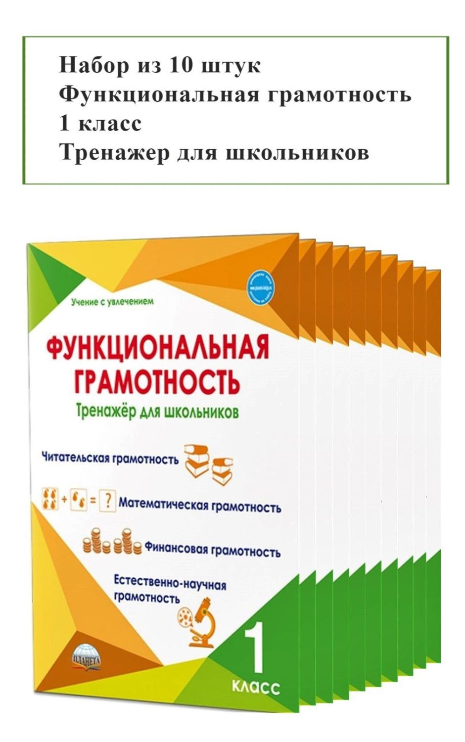картинка Набор из 10 шт Функциональная грамотность 1 класс. Тренажер для школьников от магазина Рослит