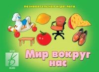 Обложка книги Мир вокруг нас, Автор , издательство Весна-Дизайн | купить в книжном магазине Рослит