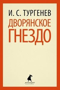 Обложка книги Дворянское гнездо, Автор Тургенев И.С., издательство Лениздат | купить в книжном магазине Рослит