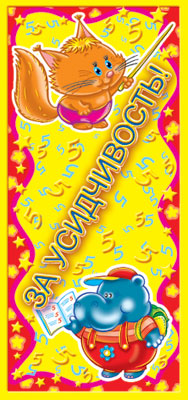 Обложка книги Поощрительная карточка За усидчивость! (детский), Автор ШМ-6434, издательство Сфера | купить в книжном магазине Рослит