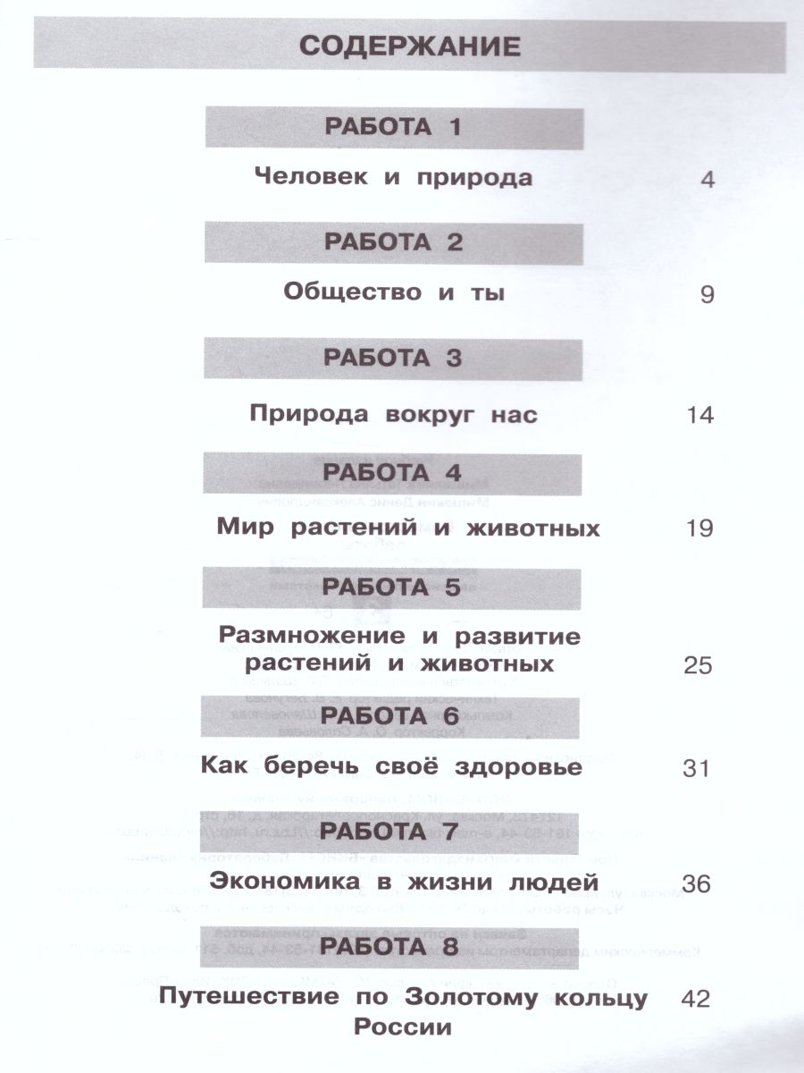 Обложка книги Окружающий мир 3 класс. Самостоятельные работы на основе работы с текстами, Автор Мишакина Т.Л. Мишакин Д.А., издательство Просвещение/Союз                                   | купить в книжном магазине Рослит