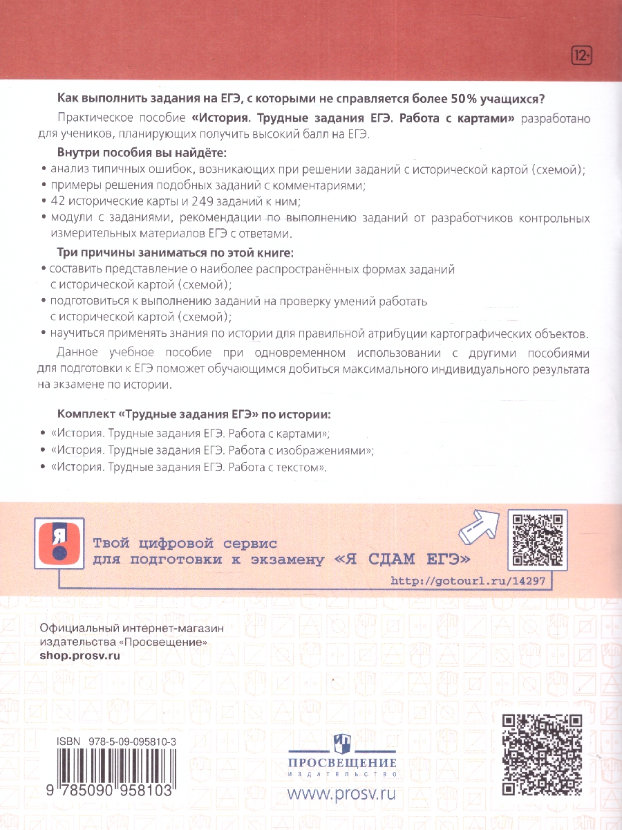 Обложка книги История. Трудные задания ЕГЭ. Готовимся к экзамену. Работа с историческими картами. Практикум, Автор Артасов И.А. Мельникова О.Н. Войцик Ю.Г., издательство Просвещение | купить в книжном магазине Рослит