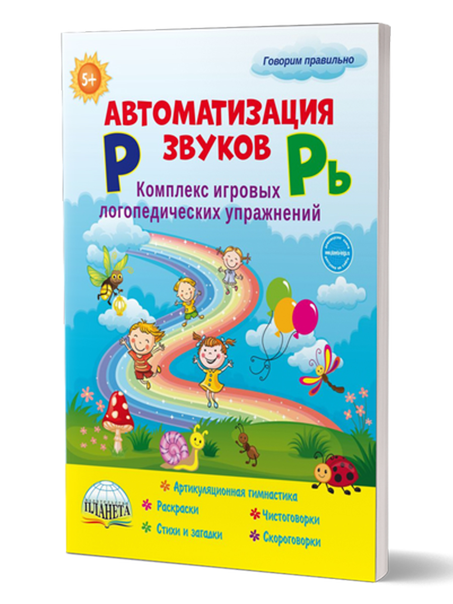 картинка Автоматизация звуков Р и Рь. Комплекс игровых логопедических упражнений/В от магазина Рослит