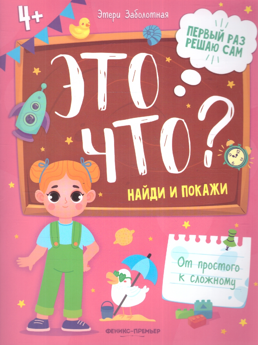 Обложка Это что? Найди и покажи. /сер. Первый раз решаю сам(Феникс-Премьер), издательство Феникс-Премьер                                     | купить в книжном магазине Рослит