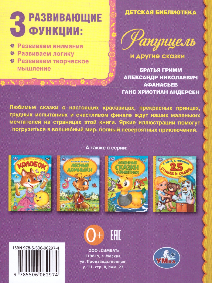 Обложка книги Рапунцель и другие сказки. Детская библиотека. 48 стр. тв. переплет. (Умка), Автор Андерсен Г. Х., издательство Умка                                               | купить в книжном магазине Рослит