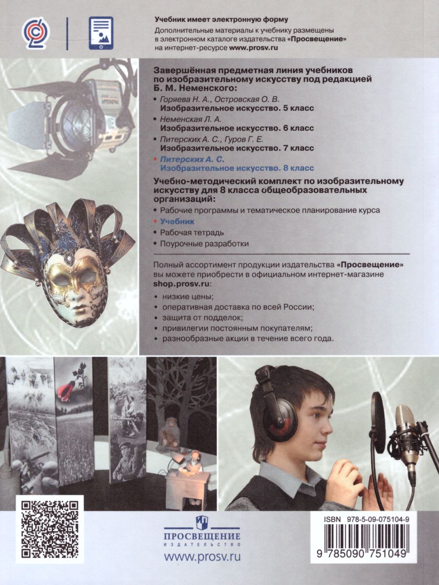 Обложка книги Изобразительное искусство 8 класс. Изобразительное искусство в театре, кино, на телевидение. Учебник. ФГОС, Автор Питерских А.С., издательство Просвещение | купить в книжном магазине Рослит