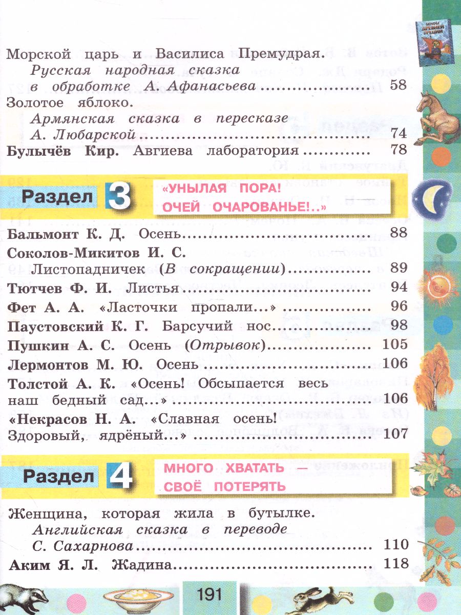 картинка Литературное чтение 3 класс. Любимые страницы. Учебник. В 4-х частях. Часть 1. ФГОС от магазина Рослит