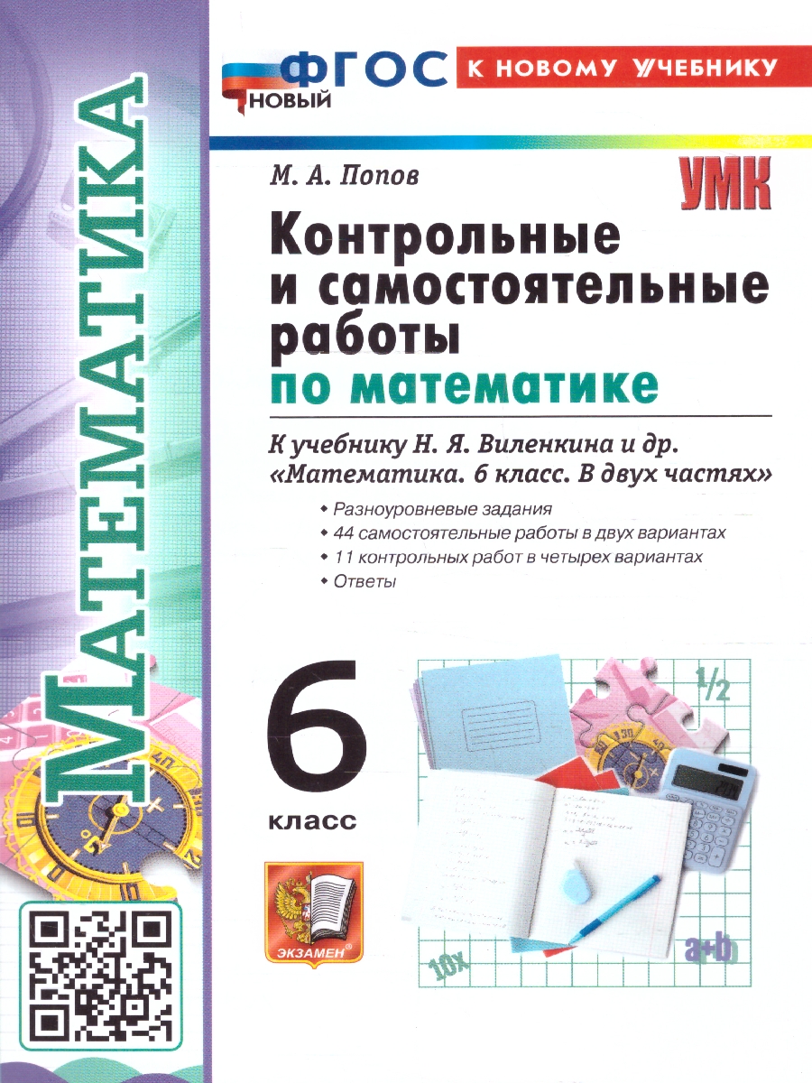 Обложка книги Математика 6 класс. Контрольные и самостоятельные работы. ФГОС Новый, Автор Попов М. А., издательство Экзамен | купить в книжном магазине Рослит