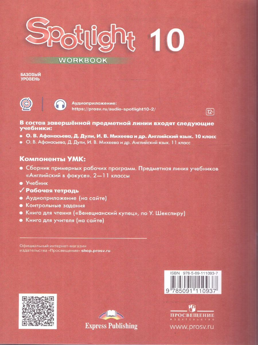 Обложка книги Английский в фокусе 10 класс. Spotlight. Рабочая тетрадь, Автор Ваулина Ю.Е. Дули Д. Подоляко О.Е., издательство Просвещение | купить в книжном магазине Рослит