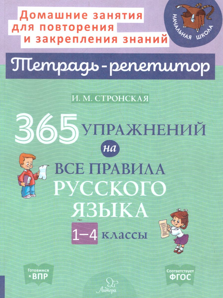Обложка книги 365 упражнений на все правила русского языка 1-4 классы (мягк обл), Автор Стронская И.М., издательство ЛИТЕРА | купить в книжном магазине Рослит