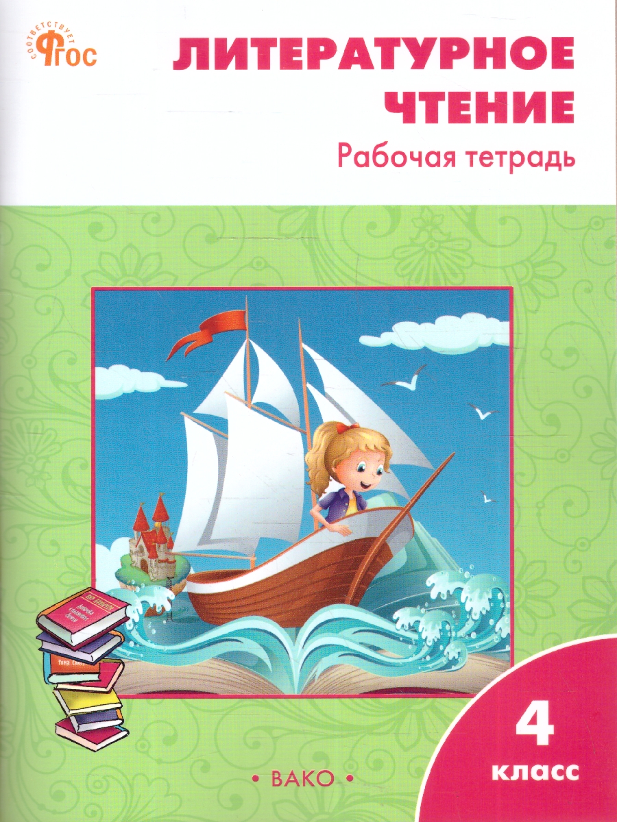 Обложка книги Литературное чтение 4 класс. Рабочая тетрадь, Автор Кутявина С.В., издательство Вако | купить в книжном магазине Рослит