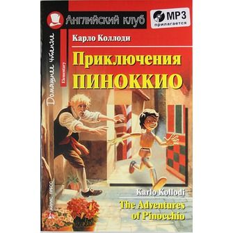 Обложка книги Приключения Пиноккио. (комплект с MP3). Домашнее чтение, Автор Коллоди К., издательство Айрис | купить в книжном магазине Рослит