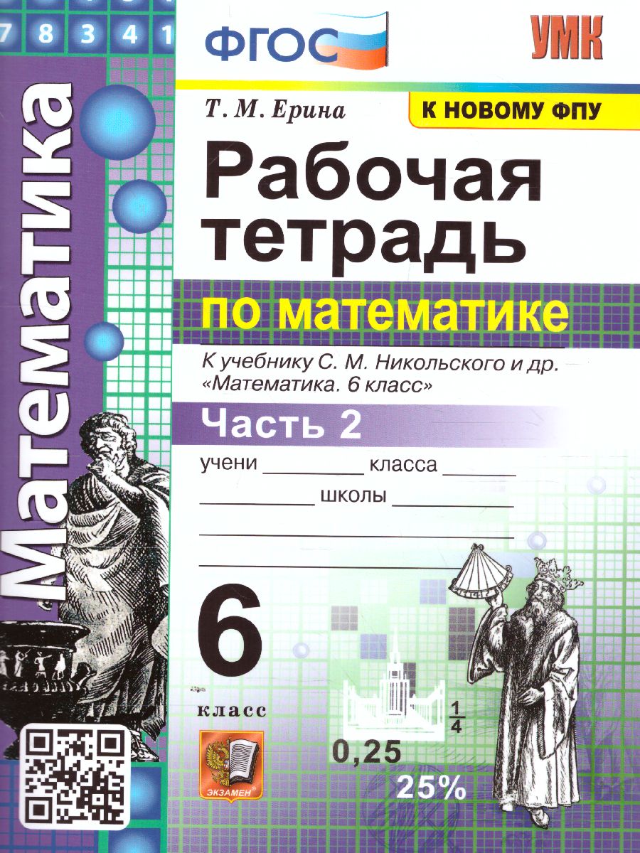 Обложка книги Математика 6 класс. Рабочая тетрадь к учебнику С. М. Никольского. Часть 2. ФГОС, Автор Ерина Т.М., издательство Экзамен | купить в книжном магазине Рослит