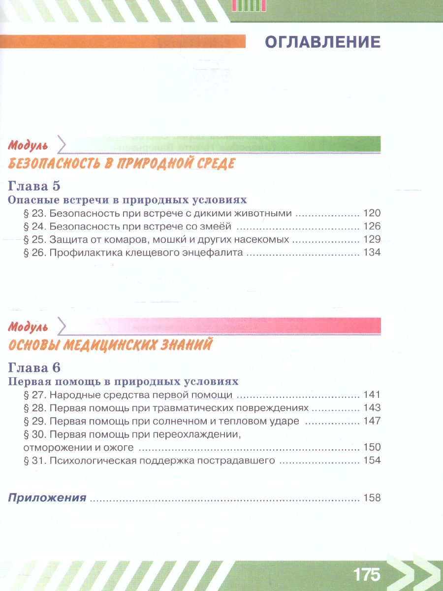 Обложка книги Основы безопасности жизнедеятельности 6 класс. Учебник (ФП2022), Автор Хренников Б.О. Гололобов Н. В. Льняная Л.М., издательство Просвещение | купить в книжном магазине Рослит