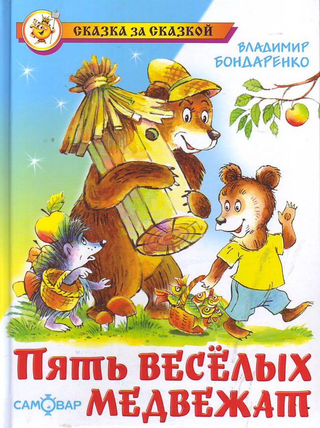 Обложка Пять весёлых медвежат, издательство Самовар | купить в книжном магазине Рослит