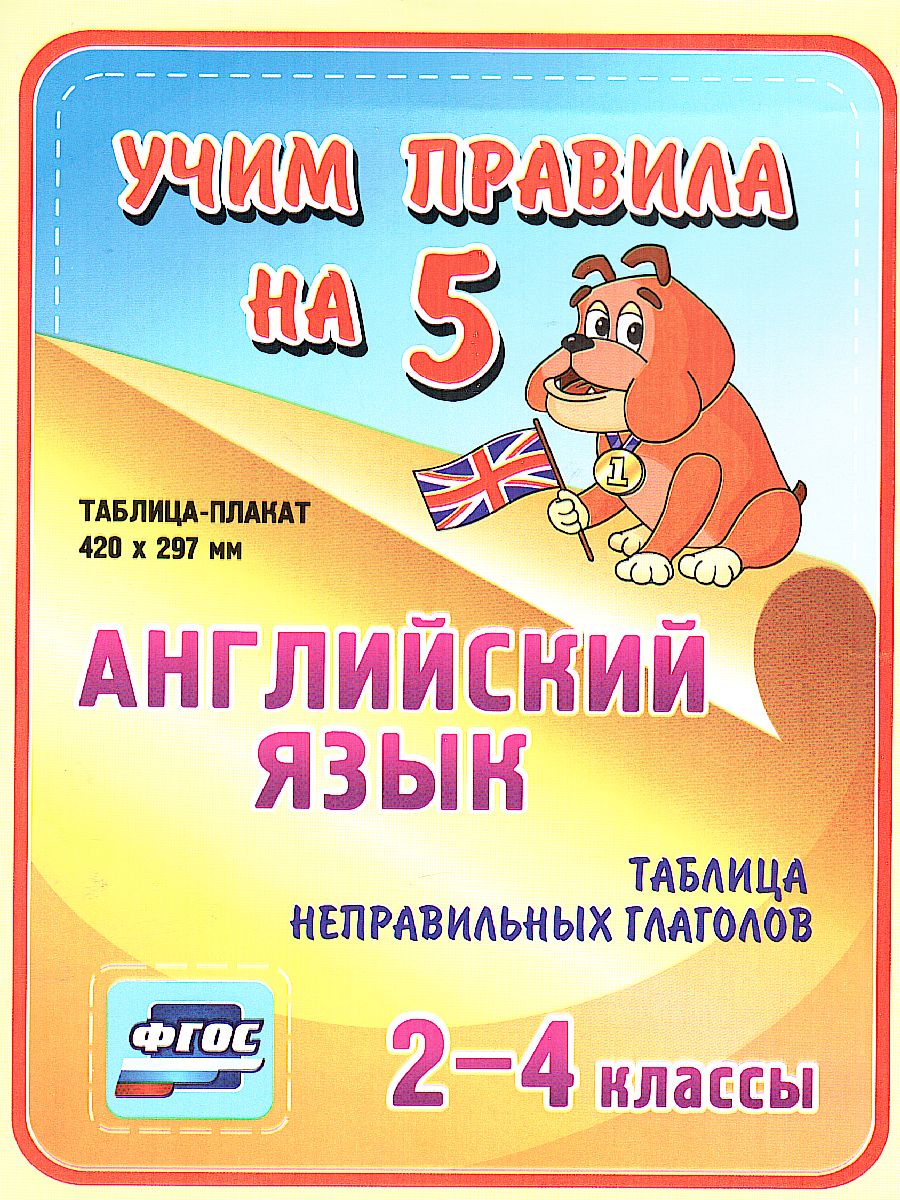 Обложка книги Английский язык 2-4 класс. Таблица неправильных глаголов. Таблица-плакат для начальной школы, Автор НП-77, издательство Учитель | купить в книжном магазине Рослит