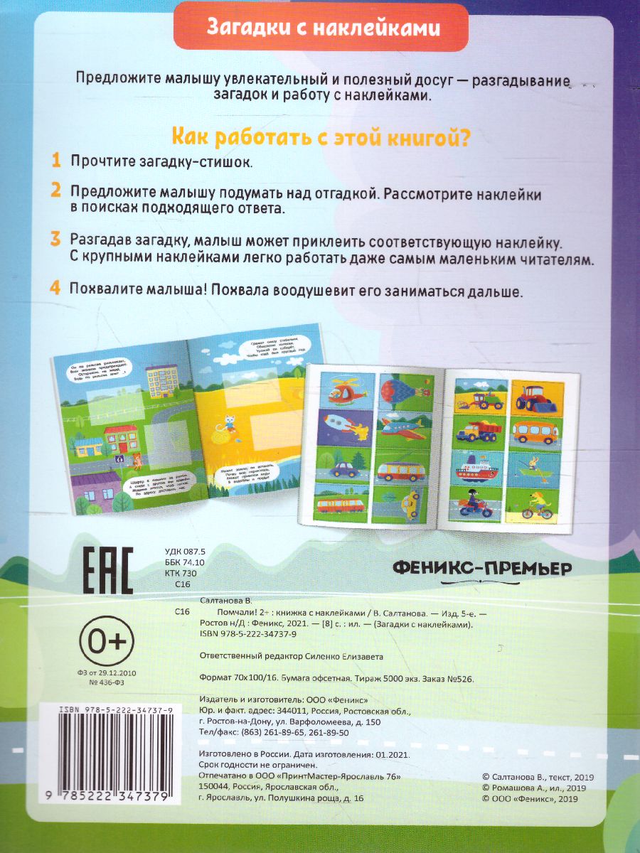 Обложка Помчали! 2+, издательство Феникс-Премьер                                     | купить в книжном магазине Рослит