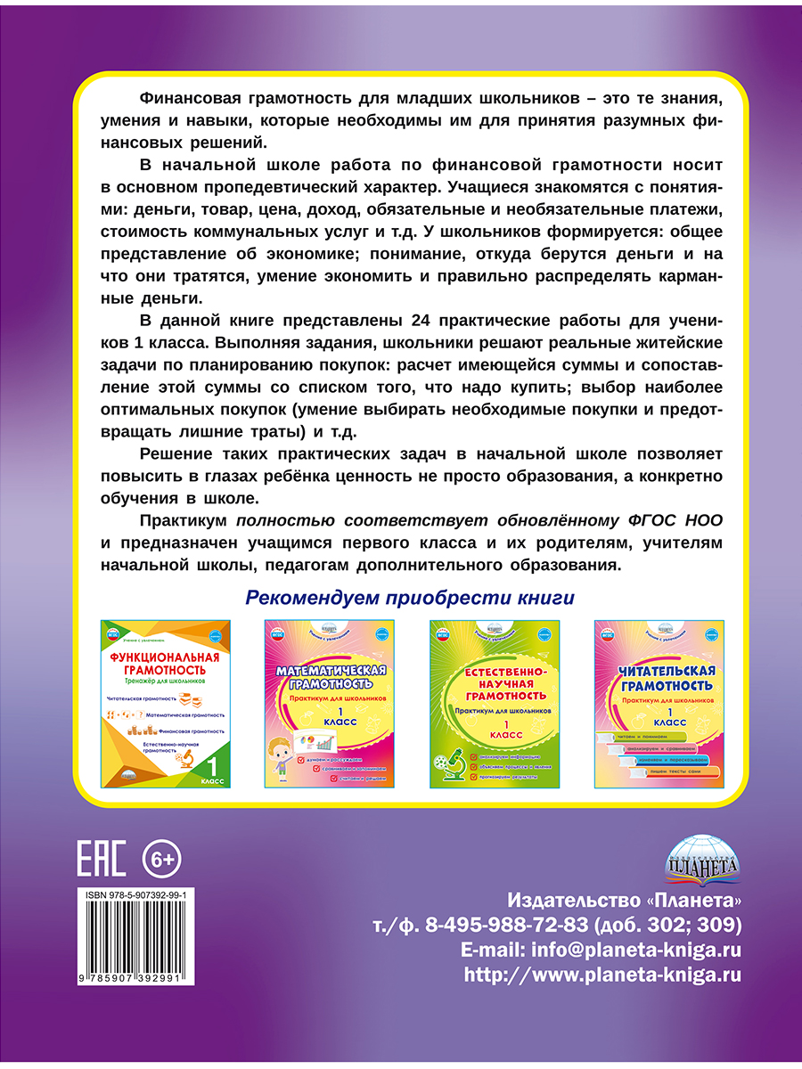 Обложка книги Финансовая грамотность. Практикум для школьников. 1 класс, Автор Буряк М.В. Шейкина С.А., издательство Планета | купить в книжном магазине Рослит