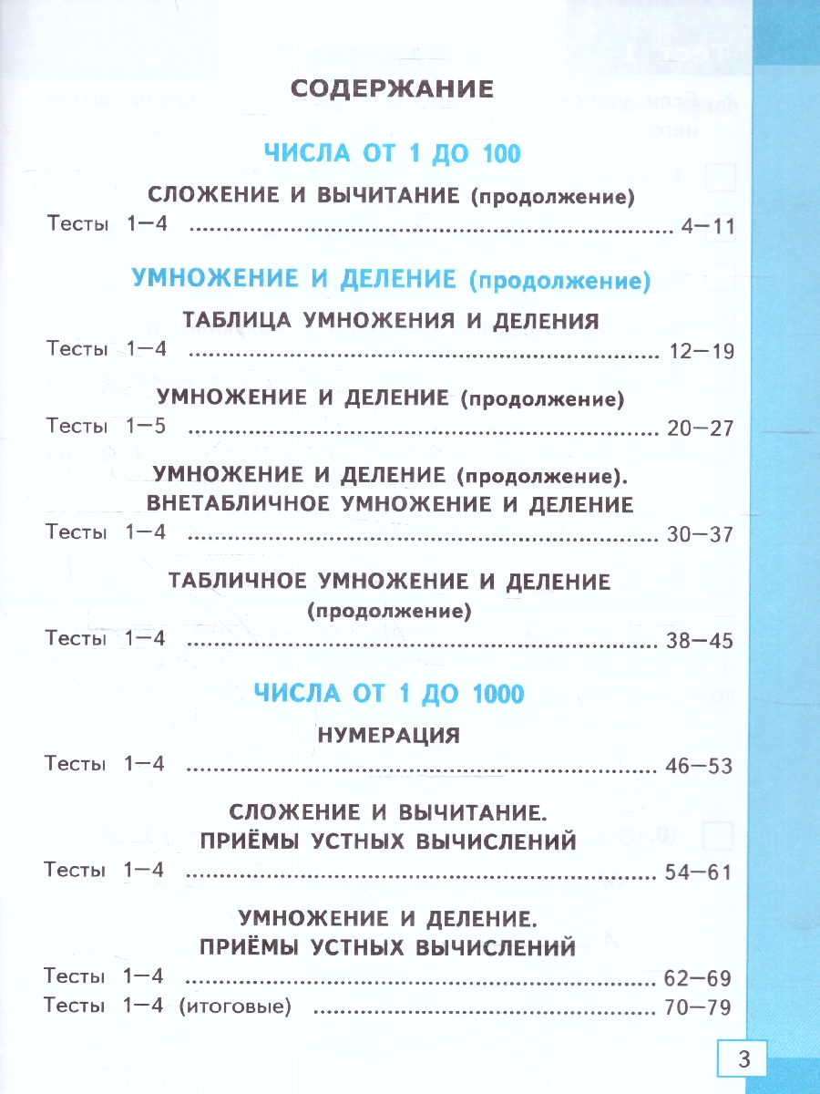 Обложка книги Математика 3 класс. Тесты. К новому ФПУ. ФГОС, Автор Погорелова Н.Ю., издательство Экзамен | купить в книжном магазине Рослит