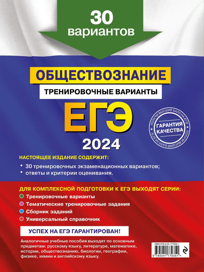Обложка книги ЕГЭ-2024. Обществознание. Тренировочные варианты. 30 вариантов, Автор Кишенкова О.В., издательство ЭКСМО | купить в книжном магазине Рослит