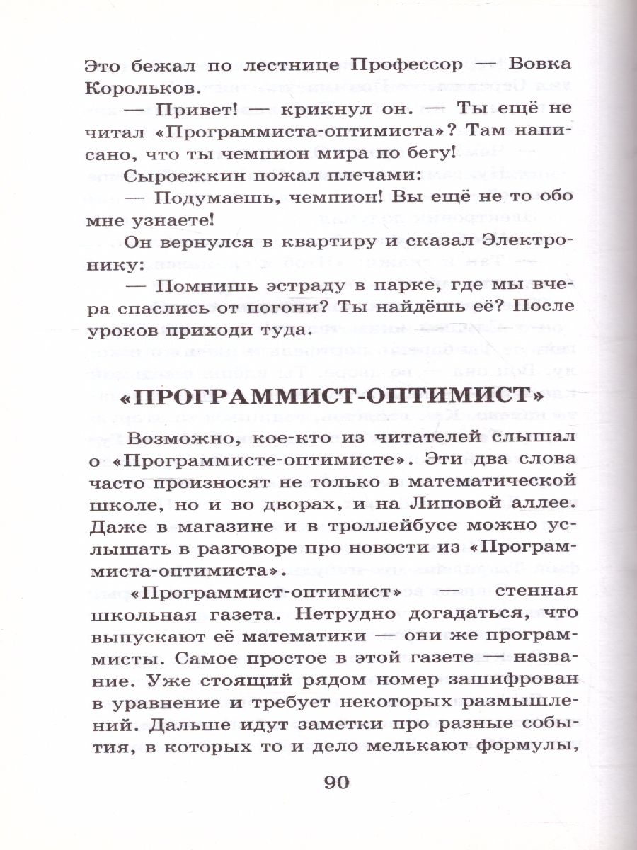 Обложка книги Велтистов Е.С. Приключения Электроника /Школьное чтение, Автор Велтистов Е.С., издательство АСТ | купить в книжном магазине Рослит