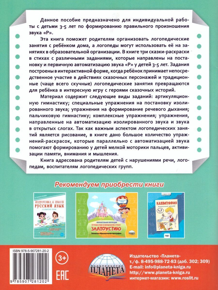 Обложка книги Артикуляционные сказки-раскраски для детей. Звук "Р", Автор Алексеева М.И., издательство Планета | купить в книжном магазине Рослит