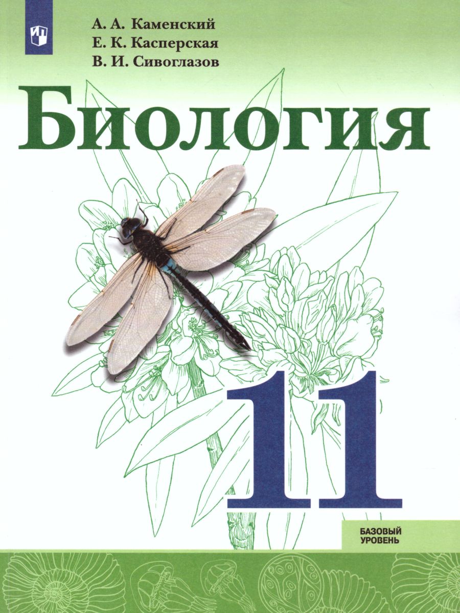 Обложка книги Биология 11 класс. Базовый уровень. Учебник, Автор Каменский А.А. Касперская Е.К. Сивоглазов В.И., издательство Просвещение | купить в книжном магазине Рослит